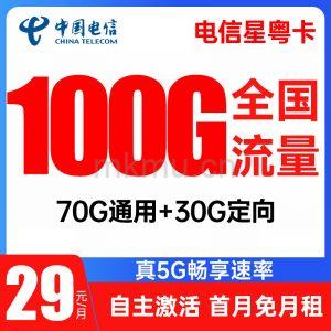 竞合期结束？首张电信星粤卡29元100G流量卡推荐
